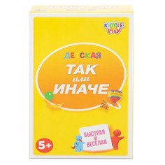 Настольная игра KiddiePlay ТАК или ИНАЧЕ Детскаякомпактная версия