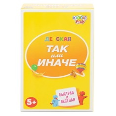 Настольная игра KiddiePlay ТАК или ИНАЧЕ Детскаякомпактная версия