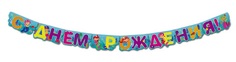 Гирлянда С днем рождения 205 см Арт и Дизайн 0565.083