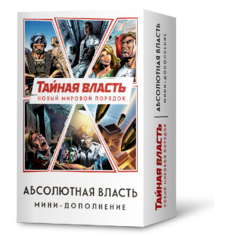 Настольная игра Crowd Games Тайная власть. Абсолютная власть