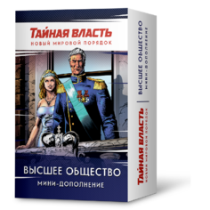 Настольная игра Crowd Games Тайная власть. Высшее общество