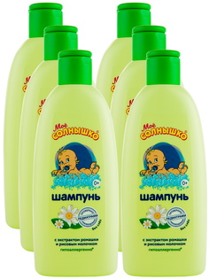 Комплект Шампунь с экстрактом ромашки и рисовым молочком Моё Солнышко 200 мл. х 6 шт.
