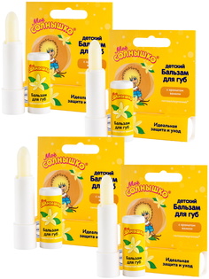 Комплект Бальзам для губ детский с ароматом ванили Моё Солнышко 2,8 гр. х 4 шт.