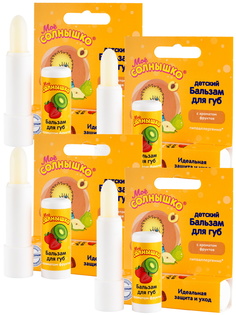 Комплект Бальзам для губ детский с ароматом фруктов Моё Солнышко 2,8 гр. х 4 шт.