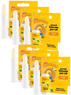 Комплект Бальзам для губ детский с ароматом ванили Моё Солнышко 2,8 гр. х 6 шт.