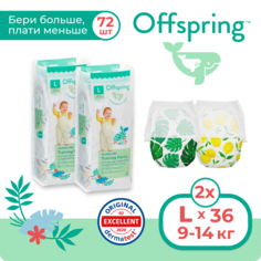 Коробка трусики-подгузники Offspring, L 9-14 кг. 2 упак / 72 шт.