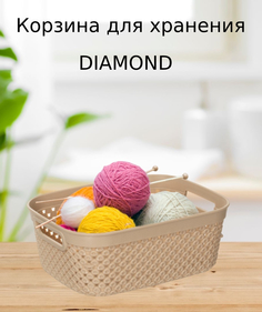 Корзина HOBBY LIFE DIAMOND латте 18.3х14х7см с ручками