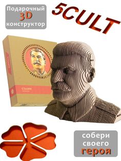 3D конструктор 5cult из картона Сталин