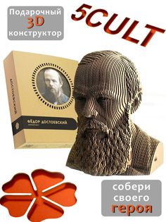 3D конструктор 5cult из картона Достоевский