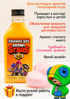 Гель для душа Вдохновленный Мыловар Brawl Stars