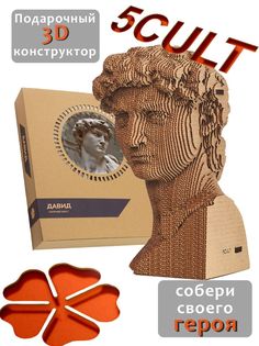 3D конструктор 5cult из картона Давид