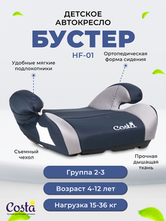 Автокресло детское бустер Costa HF-01, Черно-серый