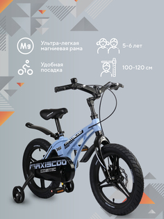 Детский Двухколесный Велосипед MAXISCOO Cosmic Deluxe 16 Голубой, Литые Диски 2023