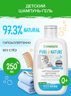 Натуральный гипоаллергенный детский шампунь-гель для волос и тела SYNERGETIC 0+ без слез