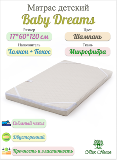 Матрас детский Alex House Baby Dreams, 17*60*120, Микрофибра, Шампань