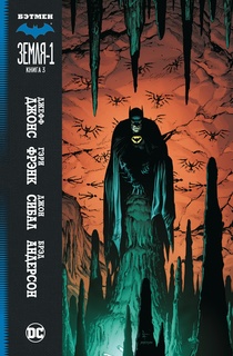 Комикс Бэтмен: Земля-1. Книга 3 Азбука