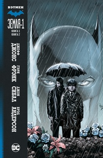 Комикс Бэтмен: Земля-1. Книга 1–2 Азбука