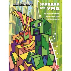 Книга Зарядка для ума «В стиле Майнкрафт» По мотивам игры Minecraft Egmont