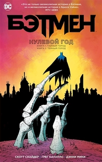 Комикс Бэтмен: Нулевой год Азбука