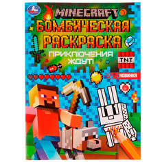 Раскраска 9785506077022 Приключения ждут!MINECRAFT.Раскраская Бомбическая /50/ Умка