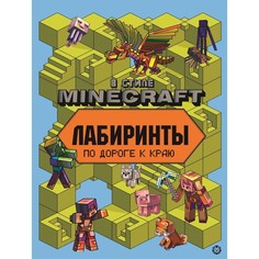 Книга Лабиринты "В стиле Minecraft" Egmont