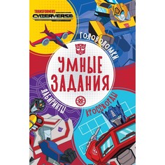 Книга Умные задания «Трансформеры» Egmont