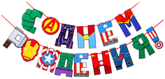 Гирлянда на ленте С Днем Рождения!, 220 см. Мстители Marvel