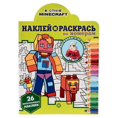 Наклей и раскрась по номерам «В стиле Minecraft» Egmont