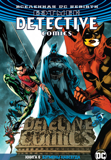 Комикс Вселенная DC Rebirth: Бэтмен Detective Comics: Бэтмены навсегда. Книга 6 Азбука