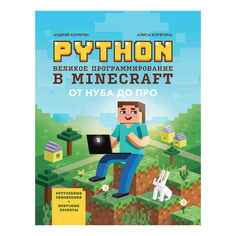 Книга Python. Великое программирование в Minecraft Корягин А.В., Корягина А.В. Феникс