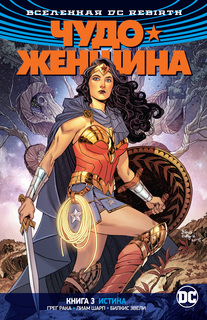 Графический роман Вселенная DC. Rebirth Чудо-Женщина. Книга 3, Истина Азбука