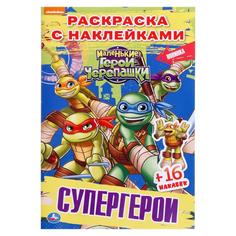 Наклей и раскрась «Супергерои. Черепашки-ниндзя», 16 стр. Умка