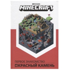 Комикс Красный камень Первое знакомство Minecraft Egmont