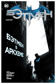 Графический роман Бэтмен в Аркхеме Азбука