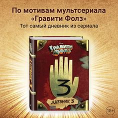 Книга Эксмо Гравити Фолз. Дневник 3