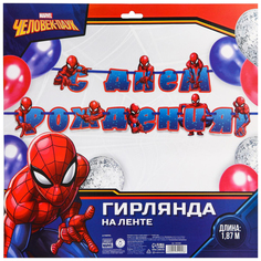 Гирлянда на ленте С Днём Рождения, 187 см, Человек-паук Marvel