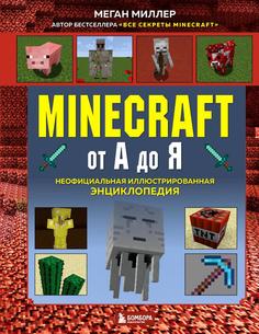 Книга Minecraft от А до Я Эксмо