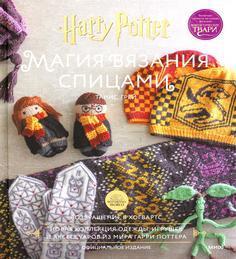 Книга Магия вязания спицами. Возвращение в Хогвартс: новая коллекция одежды, игрушек и ...