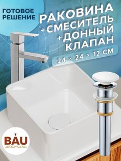 Раковина накладная со смесителем и выпуском Bau Hotel mini Размер 24х24, белая Bauedge
