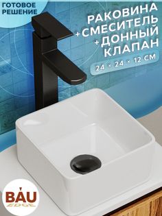 Раковина накладная со смесителем и выпуском Bau Hotel mini Размер 24х24, белая Bauedge
