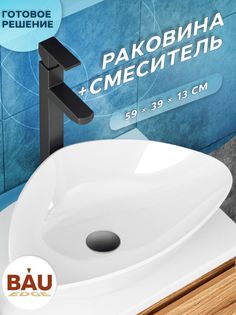 Раковина санфаянс накладная треугольная BAU Triangle Размер 59х39, белая + смеситель Bauedge