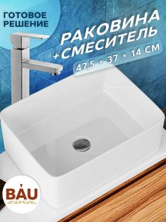 Раковина санфаянс накладная прямоугольная BAU Hotel Размер 48х37, белая + смеситель Bauedge