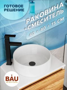 Раковина санфаянс накладная круглая BAU Dream Размер D41, белая + смеситель Bauedge
