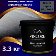 Антикоррозионная краска на акриловой основе VINCORE ADM-25 EXTRA тёмно-серая 3.3 кг