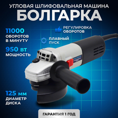Сетевая угловая шлифовальная машина / болгарка ELECTROLITE УШМ 950Е ( 950 Вт, 125 мм)