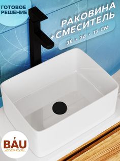 Раковина санфаянс накладная прямоугольная BAU Hotel mini Размер 38х24, белая + смеситель Bauedge