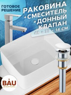 Раковина накладная со смесителем и выпуском Bau Hotel Размер 48х37, белая Bauedge