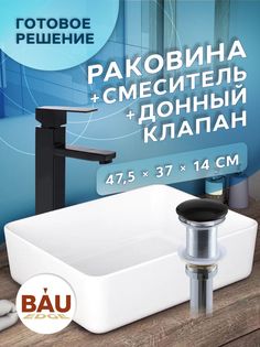 Раковина накладная со смесителем и выпуском Bau Hotel Размер 48х37, белая Bauedge
