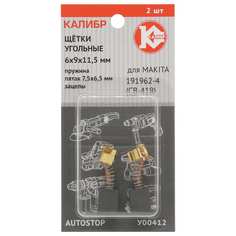 Угольные щетки для Makita 191962-4 (CB-419) Калибр У00412 00000075109