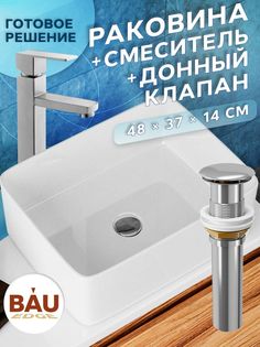Раковина накладная со смесителем и выпуском Bau Hotel Размер 48х37, белая Bauedge
